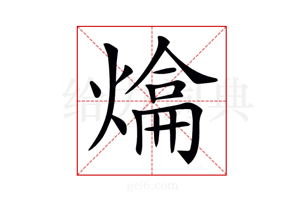 𤍼