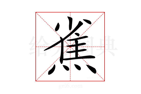 𤍳