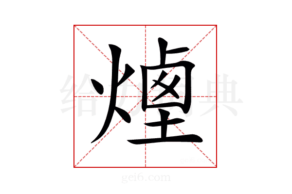 𤎆
