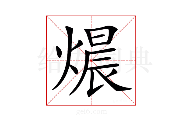 𤍴