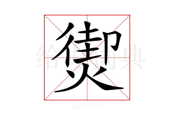 𤎇