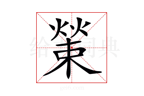𤎊