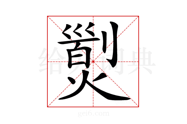 𤎁
