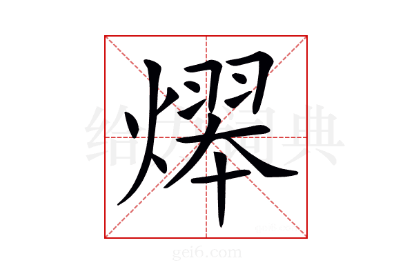 𤎋
