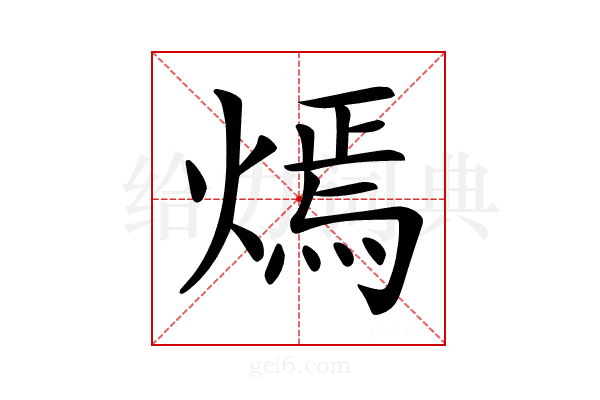 𤎄