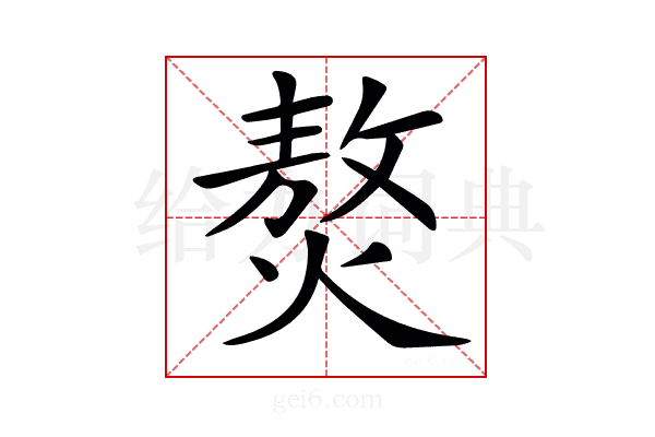 𤎅