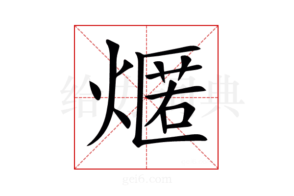 𤎐