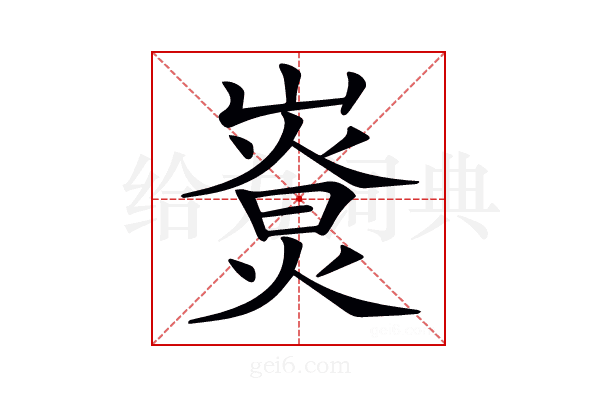 𤎚