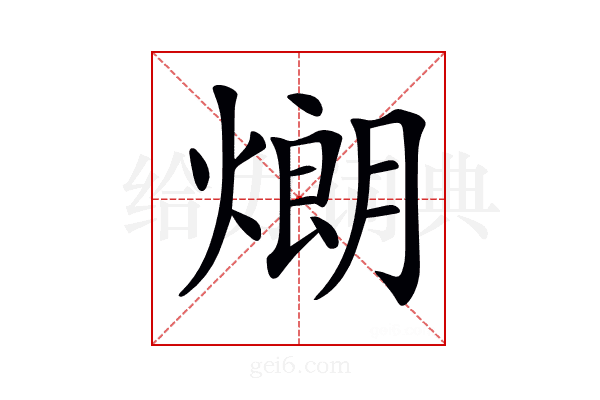 𤎜