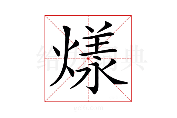 𤎔