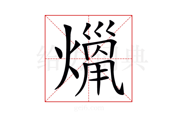 𤎞
