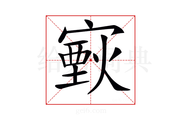 𤎟