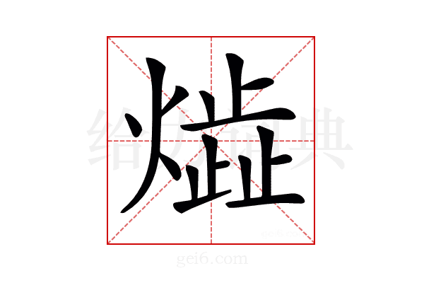 𤎠