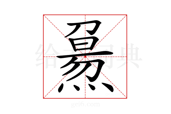 𤎘