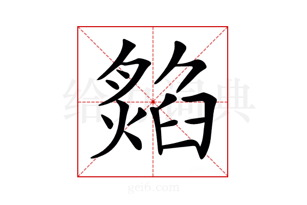 𤎡