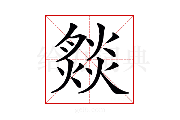 𤎢