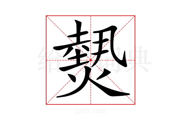 𤎮