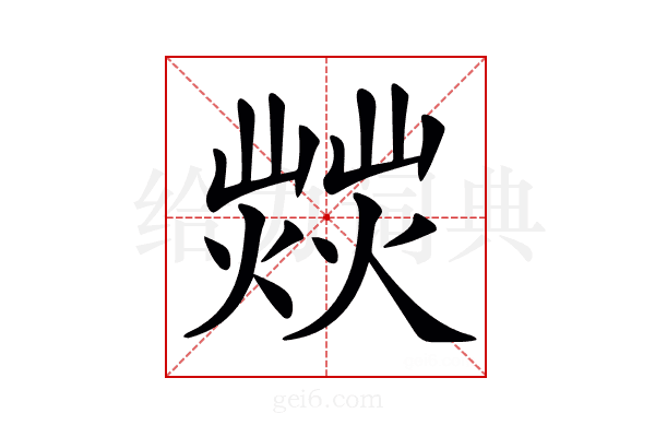 𤎸