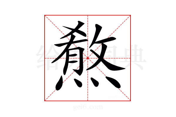 𤎦
