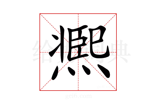 𤎹