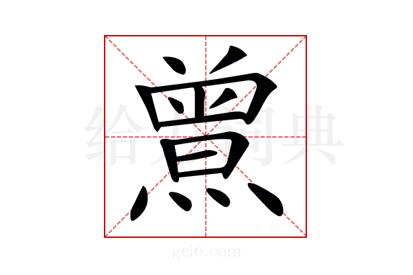 𤎰