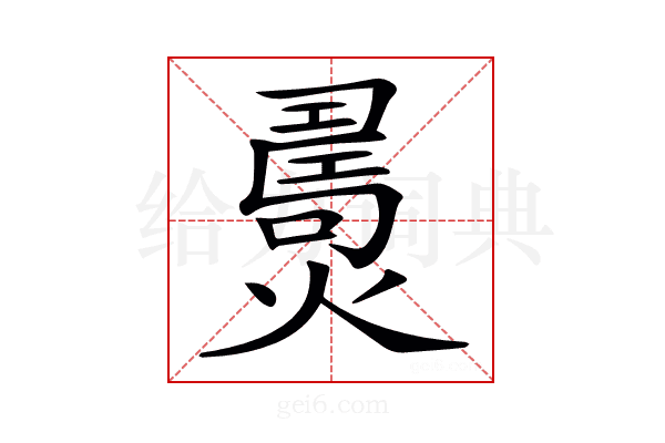 𤎧