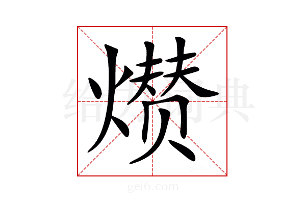 𤎺