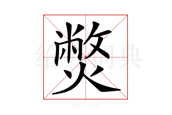 𤎨