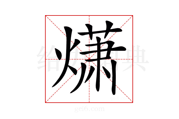 𤎻