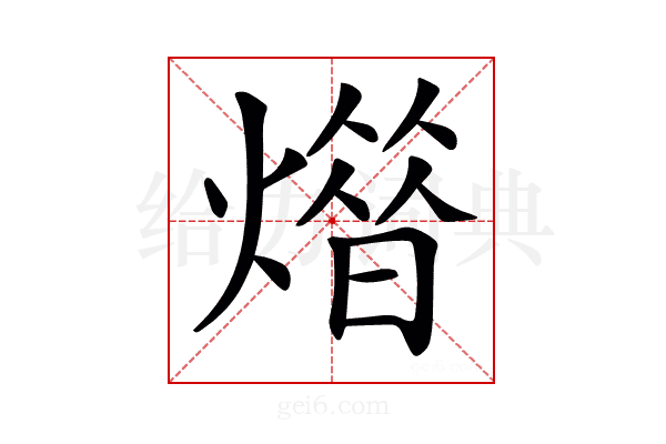 𤎳
