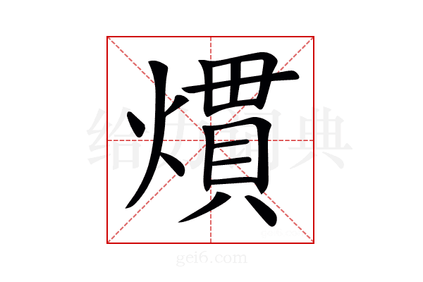 𤎽