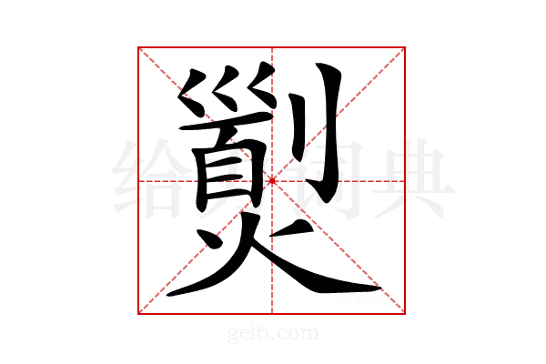 𤎾