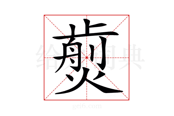 𤎵
