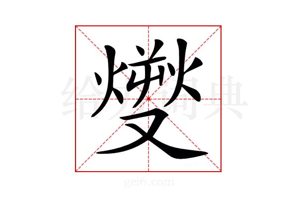 𤎬