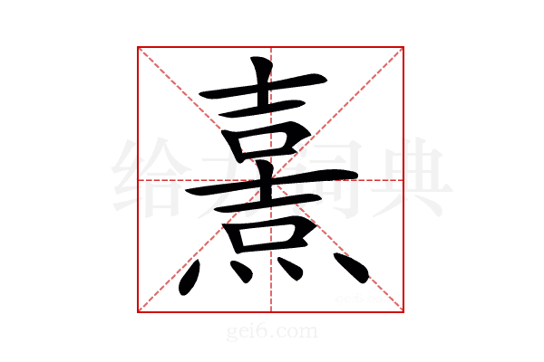 𤎿
