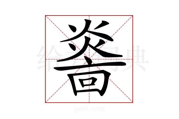 𤎭