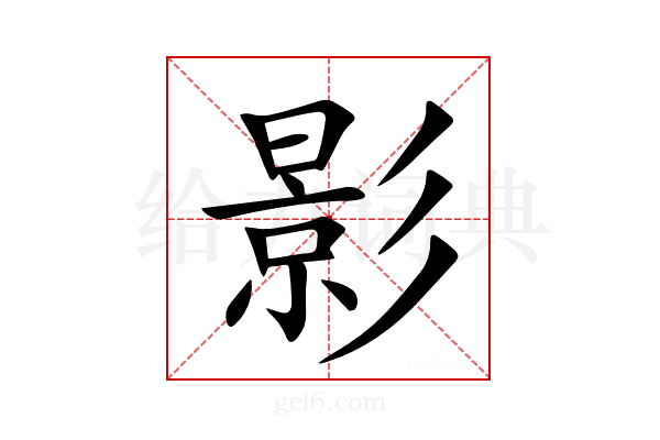 影
