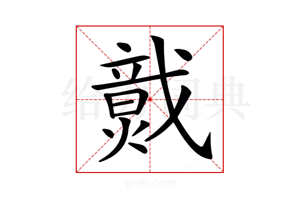 𤎷