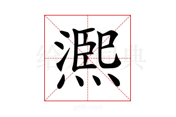 𤏁