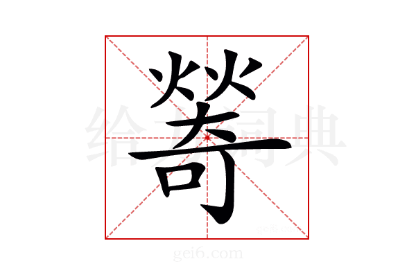𤏃
