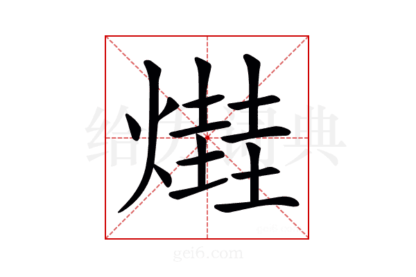 𤏎