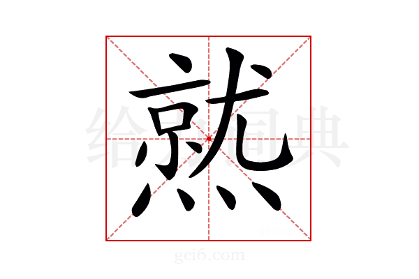 𤏅