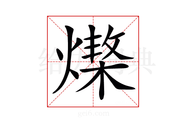 𤏆