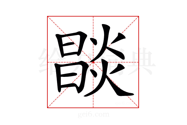 𤏒
