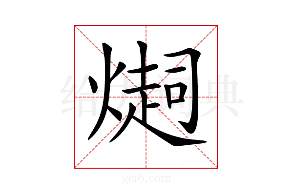 𤏉