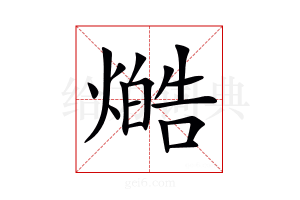𤏔