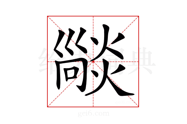 𤏕
