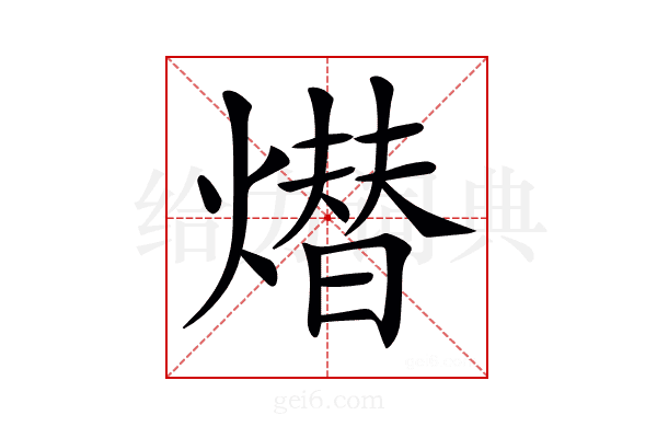 𤏖