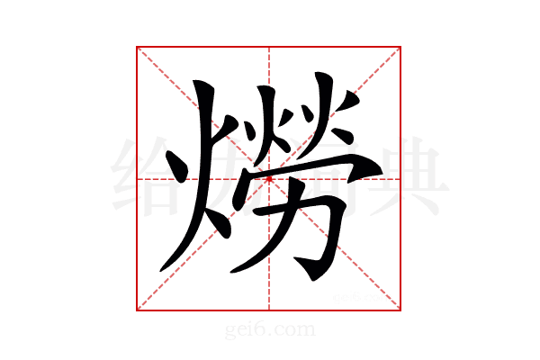 𤏪