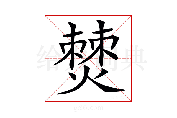 𤏡